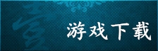 辅助下载